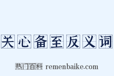 关心备至反义词是什么意思的图片